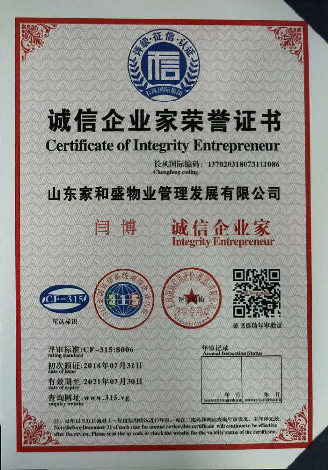 诚信企业家荣誉证书