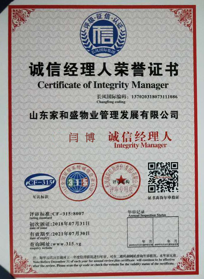 诚信经理人荣誉证书