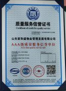 质量服务信誉证书