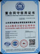 重合同守信用证书